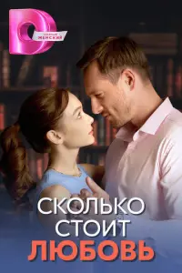 Сколько стоит любовь русский сериал